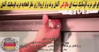 آموزش نصب درب اتوماتیک هالوکس s150