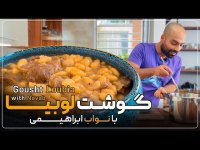 غذای کاشانی گوشت لوبیاب - آشپزی با نواب ابراهیمی