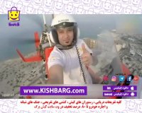 جایروکوپتر پرواز،پرواز با جایروکوپتر کیش