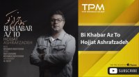 Hojjat Ashrafzadeh - Bi Khabar Az To ( حجت اشرف زاده - بی خبر از تو )