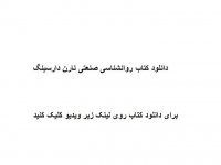 دانلود کتاب روانشناسی صنعتی نارن دارسینگ pdf