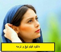 دانلود فیلم تیغ و ترمه کامل و بدون سانسور - h, Tigho Terme