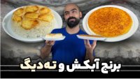 آشپزی با نواب ابراهیمی - برنج آبکش و ته دیگ