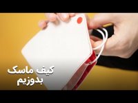 آموزش دوخت کیف ماسک بهداشتی