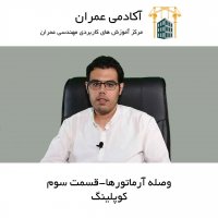 وصله آرماتور ها | قسمت سوم | کوپلینگ