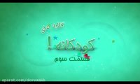 گلایه های کودکانه - این قسمت : تغذیه ناسالم در خانه