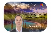 چهار ایده مهم و بزرگ برای رسیدن به هدف و رویاها- برندون بورچارد