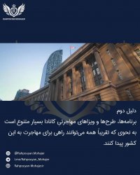 10 دلیل مهم برای مهاجرت به کانادا