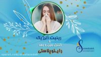 فیلم توضیحات آلرژی بینی قبل، حین و پس از عمل زیبایی