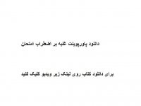 دانلود پاورپوینت غلبه بر اضطراب امتحان pdf