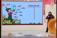 درس فارسی چهارم ابتدایی : یکشنبه 11 خرداد