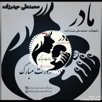 دکلمه جدید بنام مادر❤❤❤