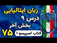 آموزش ایتالیایی درس 9 کتاب اسپرسو جشن ها در زبان ایتالیایی  - 75