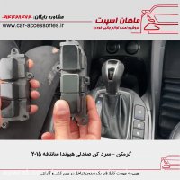 گرمکن - سردکن صندلی هیوندا سانتافه ۲۰۱۵ - ماهان اسپرت