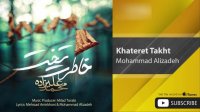 Mohammad Alizadeh - Khateret Takht ( محمد علیزاده - خاطرت تخت )