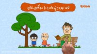 مجموعه انیمیشن دردونه ها - والدین دروغگو،کودکان دروغگو