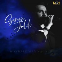 دانلود آهنگ جدید سامان جلیلی دنبال من نگرد