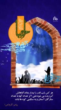 استوری شب قدر