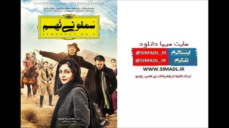 دانلود فیلم سمفونی نهم -/- فیلم ایرانی سمفونی نهم