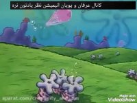 این باحال ترین ویدیوباب اسفنجی میکس شده با اهنگ است