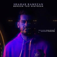 دانلود آهنگ شهاب رمضان به نام بمون تو خاطراتم
