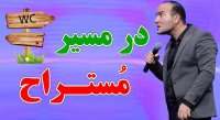 کنسرت حسن ریوندی - اتفاقات عجیب در مسیر مستراح
