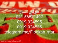 هفت سین-مخمل پاش فلوک پاش02156571497