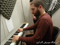 آموزش آواز آموزشگاه موسیقی گام کرج