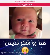 خدا رو شکر ندیدن