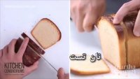 نان تست سفید همراه با نکات کامل