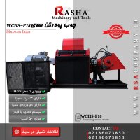 کراشر و چوب خرد کن صنعتی |شرکت راشا |02186073956