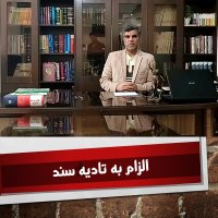 الزام به تادیه سند