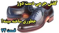 کفش چرمی دست دوز چطوری ساخته میشه؟