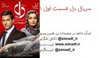 سریال دل قسمت 1 | سریال دل قسمت اول