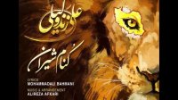 دانلود آهنگ جدید علی زند وکیلی به نام کنام شیران