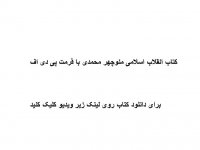 دانلود خلاصه کتاب انقلاب اسلامی منوچهر محمدی با فرمت پی دی اف