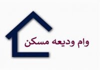 حکایت بانک ها و وام ودیعه مسکن!