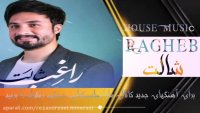 آهنگ جدید راغب به نام شالت. New Music Ragheb
