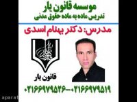 جلسه 22 تدریس حقوق مدنی با تدریس دکتر بهنام اسدی