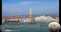 سفر به ایتالیاآژانس خدمات مسافرتی و گردشگری هیرمان گشت کبیر
