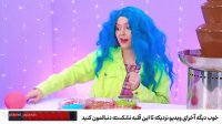 چالش غذا-چالش جدید-چالش خوراکی-چالش فواره شکلاتی-چالش خنده دار-بانوان سرگرمی
