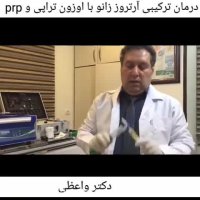 درمان آرتروز با اوزون تراپی