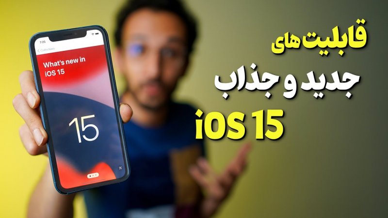 قابلیت های جذاب iOS 15 