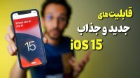 قابلیت های جذاب iOS 15 