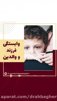 وابستگی فرزند و والدین