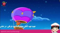 اهنگ شادکودکانه وسایل نقلیه هوایی - فارسی | توت فرنگی