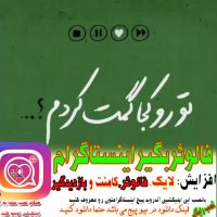 برای پیشرفت پیج اینستاگرامتون اپلیکشین آندرویدی فالوئرگیرحرفه ...