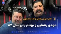 مهدی یغمایی و بهنام بانی سال 86