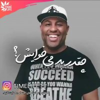 کلیپ انگیزشی - چقد بد می خوایش!!!