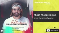 Sina Derakhshande - Khosh Khandeye Man ( سینا درخشنده - خوش خنده ی من )